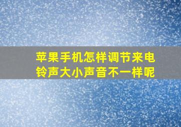 苹果手机怎样调节来电铃声大小声音不一样呢