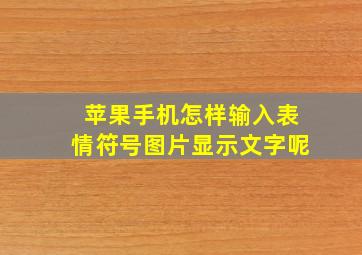 苹果手机怎样输入表情符号图片显示文字呢