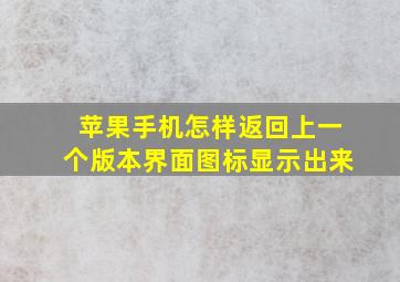 苹果手机怎样返回上一个版本界面图标显示出来