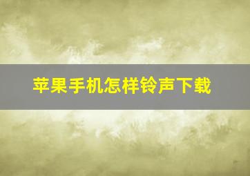 苹果手机怎样铃声下载