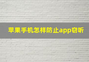 苹果手机怎样防止app窃听