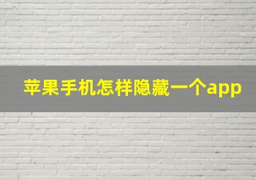 苹果手机怎样隐藏一个app