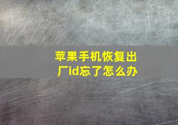 苹果手机恢复出厂id忘了怎么办