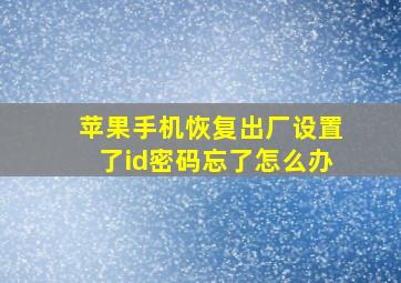 苹果手机恢复出厂设置了id密码忘了怎么办