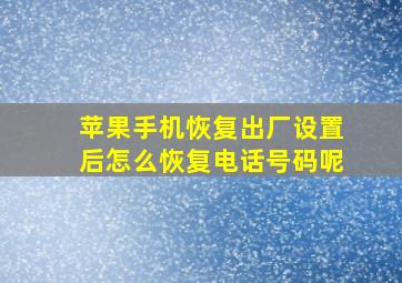 苹果手机恢复出厂设置后怎么恢复电话号码呢