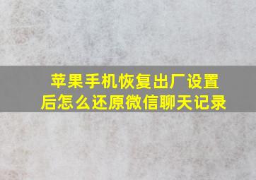 苹果手机恢复出厂设置后怎么还原微信聊天记录