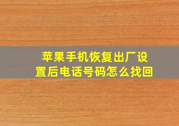 苹果手机恢复出厂设置后电话号码怎么找回