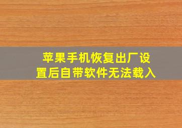 苹果手机恢复出厂设置后自带软件无法载入