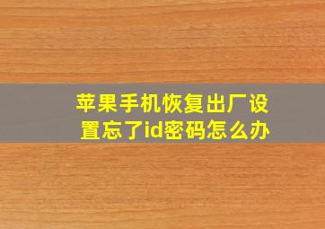 苹果手机恢复出厂设置忘了id密码怎么办