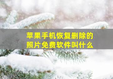 苹果手机恢复删除的照片免费软件叫什么