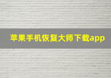 苹果手机恢复大师下载app