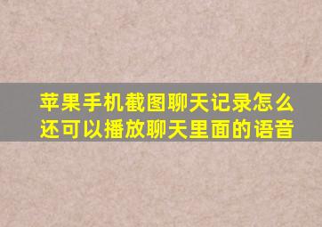 苹果手机截图聊天记录怎么还可以播放聊天里面的语音