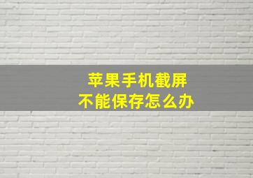 苹果手机截屏不能保存怎么办