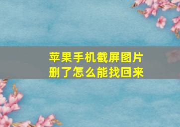 苹果手机截屏图片删了怎么能找回来