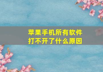 苹果手机所有软件打不开了什么原因