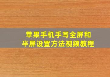 苹果手机手写全屏和半屏设置方法视频教程