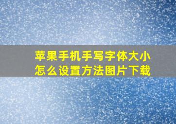 苹果手机手写字体大小怎么设置方法图片下载