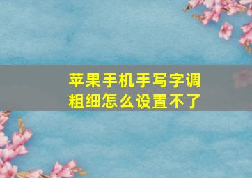 苹果手机手写字调粗细怎么设置不了