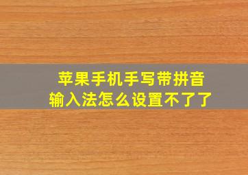 苹果手机手写带拼音输入法怎么设置不了了