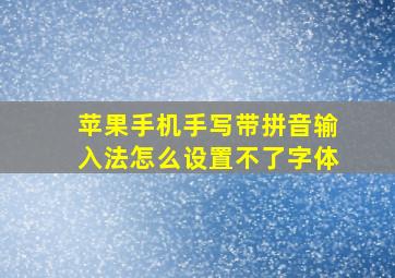 苹果手机手写带拼音输入法怎么设置不了字体