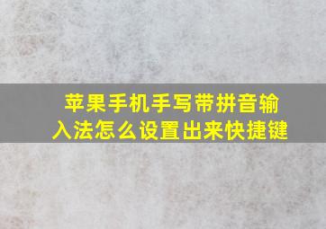 苹果手机手写带拼音输入法怎么设置出来快捷键