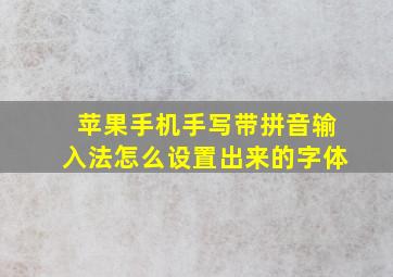 苹果手机手写带拼音输入法怎么设置出来的字体