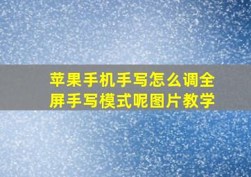 苹果手机手写怎么调全屏手写模式呢图片教学