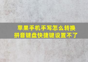 苹果手机手写怎么转换拼音键盘快捷键设置不了