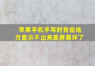 苹果手机手写时有些地方显示不出来是屏幕坏了