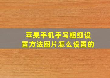 苹果手机手写粗细设置方法图片怎么设置的