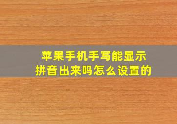 苹果手机手写能显示拼音出来吗怎么设置的