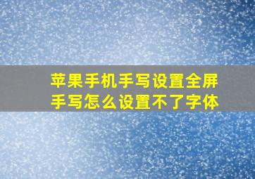 苹果手机手写设置全屏手写怎么设置不了字体