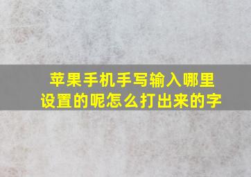 苹果手机手写输入哪里设置的呢怎么打出来的字