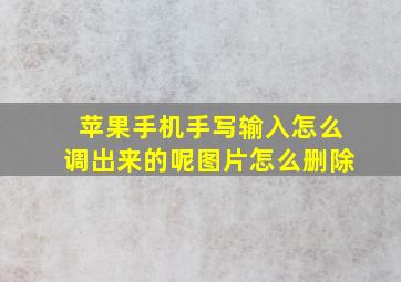 苹果手机手写输入怎么调出来的呢图片怎么删除