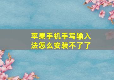 苹果手机手写输入法怎么安装不了了