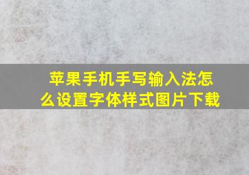 苹果手机手写输入法怎么设置字体样式图片下载