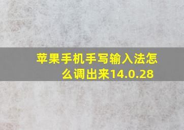 苹果手机手写输入法怎么调出来14.0.28