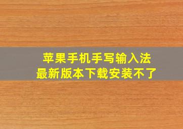 苹果手机手写输入法最新版本下载安装不了