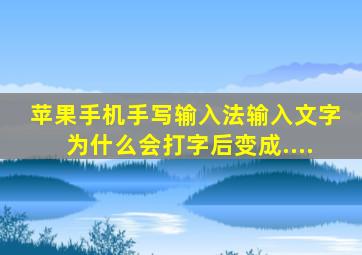 苹果手机手写输入法输入文字为什么会打字后变成....