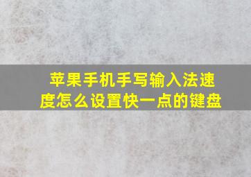 苹果手机手写输入法速度怎么设置快一点的键盘