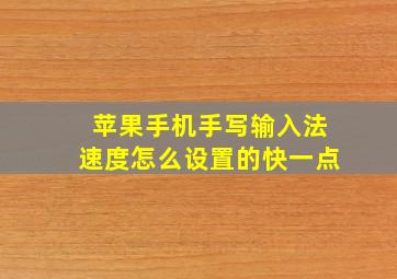 苹果手机手写输入法速度怎么设置的快一点