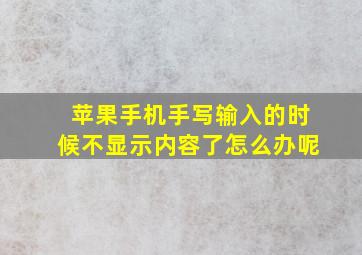 苹果手机手写输入的时候不显示内容了怎么办呢