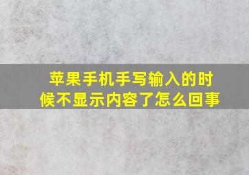 苹果手机手写输入的时候不显示内容了怎么回事