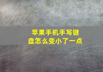 苹果手机手写键盘怎么变小了一点