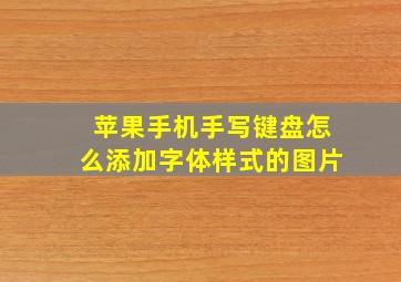 苹果手机手写键盘怎么添加字体样式的图片