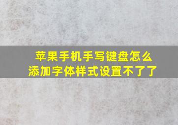 苹果手机手写键盘怎么添加字体样式设置不了了