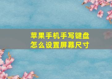 苹果手机手写键盘怎么设置屏幕尺寸