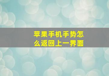 苹果手机手势怎么返回上一界面