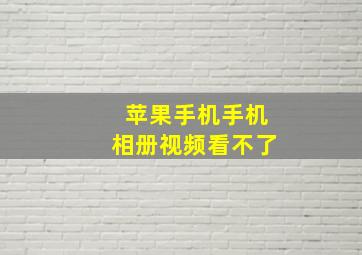 苹果手机手机相册视频看不了