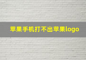 苹果手机打不出苹果logo